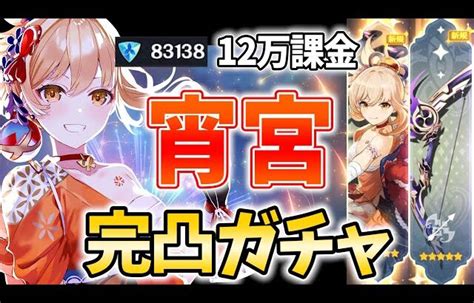 【12万課金】宵宮完凸ガチャ！私が宵宮を最強にする！伝説任務第2幕も！【原神live】 │ 裏技ゲームあんてな 5チャンネルまとめアンテナ