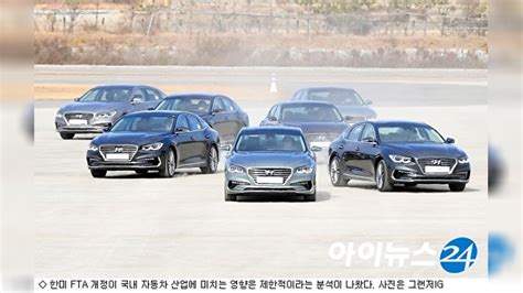 한미 Fta 개정돼도 국내 車 산업 영향 미미