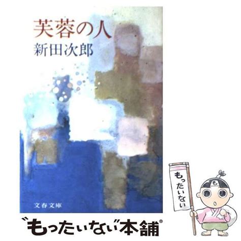 【中古】 芙蓉の人 （文春文庫） 新田 次郎 文藝春秋 メルカリ