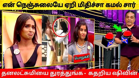 Dhanalakshmi ஐ வெளியே துரத்துங்க Kamal முன் கெஞ்சி அழுத Shivin Bigg Boss 6 Tamil Vijay Tv