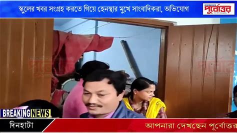 স্কুলের খবর সংগ্রহ করতে গিয়ে হেনস্থার মুখে সাংবাদিকরা অভিযোগ Youtube