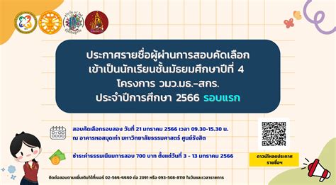 ประกาศรายชื่อผู้ผ่านการสอบคัดเลือกรอบแรก ปีการศึกษา 2566 • โครงการ วมว