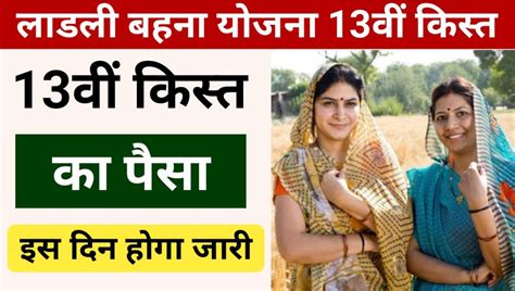 Ladli Behna Yojana 13th Installment सिर्फ इन महिलाओं को मिलेगी 13वीं