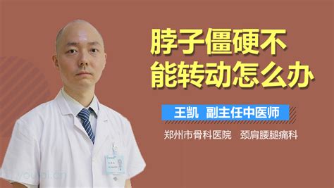 脖子麻木僵硬怎么办 有来医生