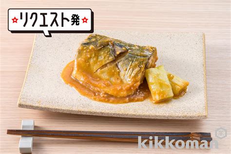 レンジで簡単煮魚！さばのみそ煮【失敗なしの人気レシピ】のレシピ・つくり方 キッコーマン ホームクッキング