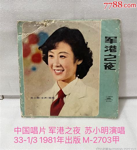 黑胶唱片《军港之夜》苏小明1981年 价格15元 Au31755959 老唱片胶片 加价 7788收藏收藏热线