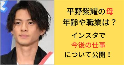 【画像】平野紫耀の母の名前は里奈りな年齢や職業は弟のインスタに登場⁉｜ゆずのnews Pickup