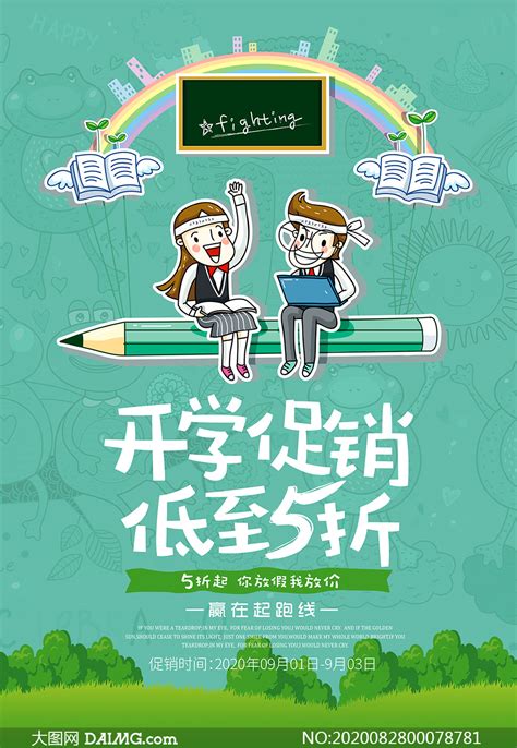 商场开学季活动海报模板PSD素材 大图网图片素材