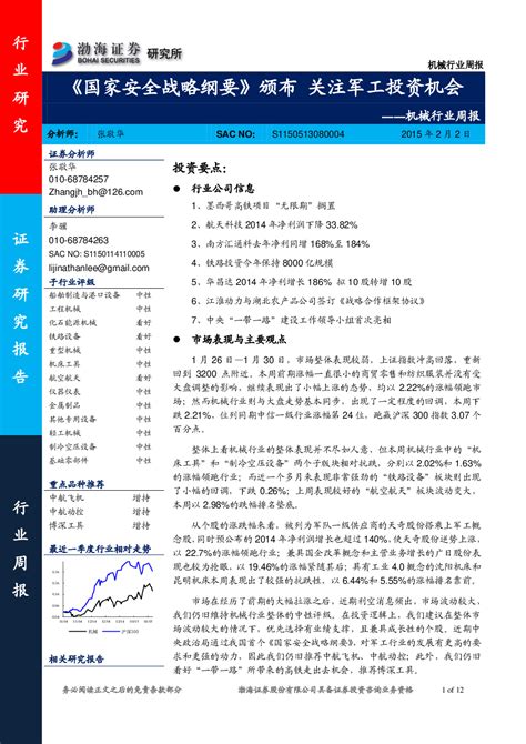 机械行业：周报 《国家安全战略纲要》颁布 关注军工投资机会