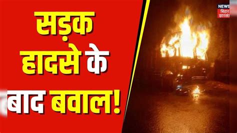 Danapur में सड़क हादसे के बाद बवाल गुस्साये लोगों ने Truck में लगाई आग