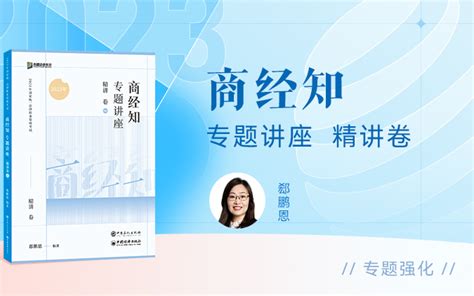 【字幕更新中】2024年刘安琪讲商经知【精讲】瑞达法考 客观题 大猫不是大毛 商经知 哔哩哔哩视频