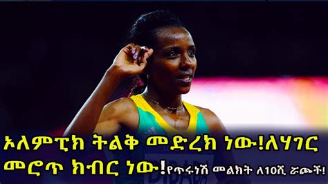 ኦለምፒክ ትልቅ መድረክ ነው ለሃገር መሮጥ ክብር ነው የጥሩነሽ መልክት ለ10ሺ ሯጮች YouTube