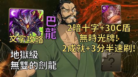 【神魔之塔】無雙的劍龍 地獄級 2暗十字30c盾無時光牌 阿撒托斯一次2成就3分半無腦速刷頭尾相同4屬【民谷巖鐵齋】【地獄樂