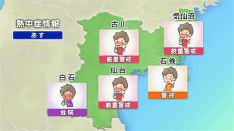 熱中症情報｜県内の詳しいお天気｜mmt ミヤギテレビ