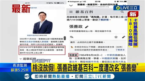 桃園沒放颱風假 張善政維基百科一度遭改名 張善變 回應 不同步 北北基 張善政 離放假標準有差距│【live大現場】20230803│三立新聞台 Youtube