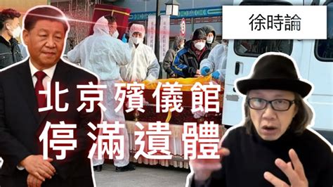 附繁簡字幕 中國疫情飆升疫死增多 僅北京染疫在家身亡就有2700多人，殯儀館一凍櫃30屍 喪葬「爆煲」 業界稱屍體一周燒不完。大陸人搶藥潮蔓延至香港澳洲。中央經濟工作會議結果推翻習近平所有