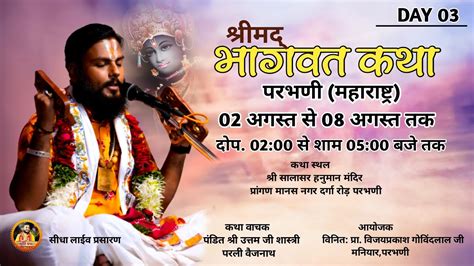 Live Day 03 संगीतमय श्रीमद् भागवत कथा परभणी महाराष्ट्र कथा वाचक पंडित