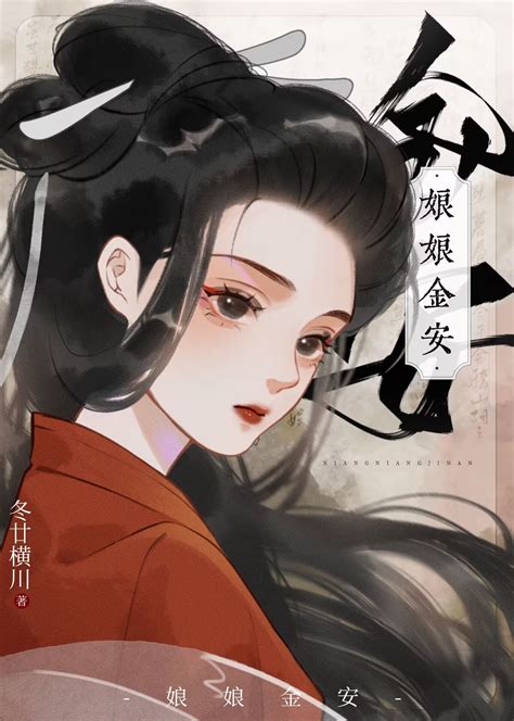 《娘娘金安》冬廿横川 晋江文学城 【原创小说 言情小说】