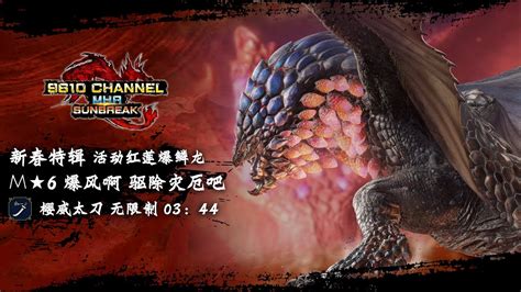 【魔物獵人崛起 破曉】春節特輯 櫻威太刀活動紅蓮爆鱗龍3分44秒 M6★爆風啊 驅散災厄吧 Mhr Sunbreak Youtube