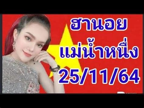 หวยฮานอยมดรวมแมนำหนง25 11 64 YouTube