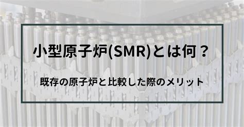 【smr】小型原子炉とは何か？メリットは何？【脱炭素社会】 めかラボ（技術のスプーン）