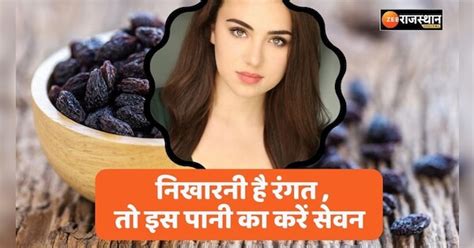 Beauty Tips रंगत निखारनी हो या इम्यूनिटी बढ़ानी हर रोज करें इस पानी का सेवन Zee News Hindi