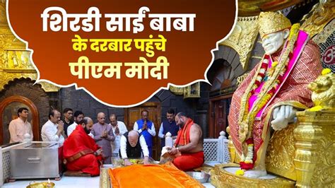 Blessed Moments At Shri Saibaba Samadhi Temple Pm Modi Performs Puja