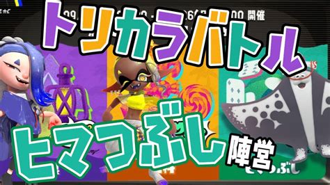 【スプラトゥーン3】参加型！初見さん大歓迎 スプラトゥーン3 18 ～トリカラバトル⚔ヒマつぶし陣営～【女性実況】 Youtube