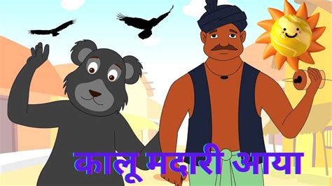 Kalu Madari Aaya 🐻🐨 कालू मदारी आया Kalu Madari Aaya Poem Best Hindi Rhymes 😊😍 Youtube