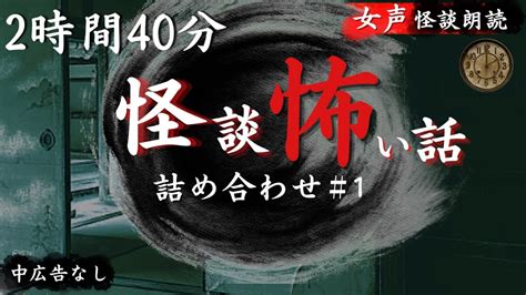 【怪談朗読】長編女性 中広告なし 怖い話 詰め合わせ10話「廃駅」他【女声ホラーほん怖睡眠用作業用】 Youtube