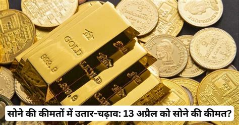 Gold Price Today India 17 अप्रैल को सोने की कीमत