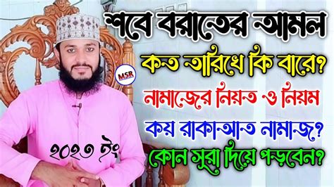 শবে বরাতের নামাজের নিয়ম। কত তারিখে শবে বরাত শবে বরাতের নামাজের নিয়ত শবে বরাতে কয় রাকাআত