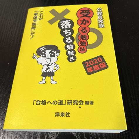 公務員試験受かる勉強法落ちる勉強法 2020年度版 これが最速受験術だ メルカリ