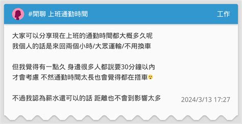 閒聊 上班通勤時間 工作板 Dcard