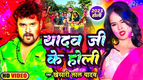 Khesari Lal का एकदम नया देहाती होली यादव जी के होली Yadav Ji Ke Holi Bhojpuri Song Holi