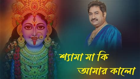 Shyama Maa Ki Amar Kalo Full Song Shyama Sangeet Kumar Sanu