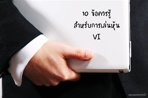 สองหมอขอลงทุน ☑10 ข้อควรรู้ สำหรับการเล่นหุ้น Vi 1 ศึกษาข้อมูลหุ้น