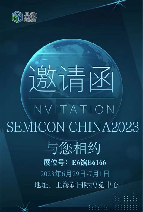 品微科技邀您共赴semicon China 2023