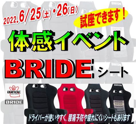 Brideシート体感イベントの試座シートが決定しました！！´∇`♪ スタッフ日記 タイヤ館 小千谷 新潟県のタイヤ、カー