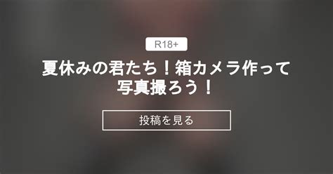 【オリジナル】 夏休みの君たち！箱カメラ作って写真撮ろう！ 欲得堂 ハくロノフ人の投稿｜ファンティア Fantia