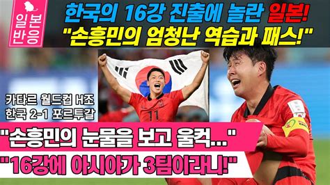 일본반응 한국 포르투갈을 격파하고 극적으로 16강 진출 손흥민의 엄청난 역습과 패스 카타르 월드컵 H조 3차전