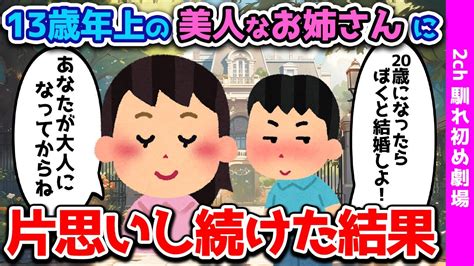 【2ch馴れ初め】【感動する話】当時24歳だった大人の女性に・・・。仕方ないから俺と嫁の馴れ初めを教えてやる【ゆっくり解説】 2ch名作スレ