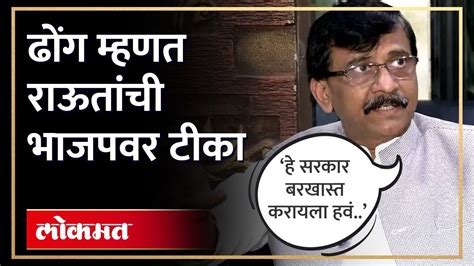 ‘हे ढोंग म्हणत संजय राऊतांची भाजपवर टीका Sanjay Raut On Bjp Shiv Sena Ubt Ha4 Youtube