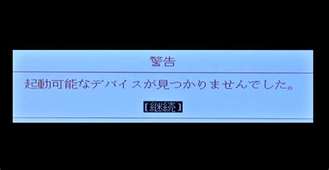 「起動可能なデバイスが見つかりませんでした」が表示される原因と対処法を解説【富士通製】｜データ復旧 国内売上no1【データ復旧com】