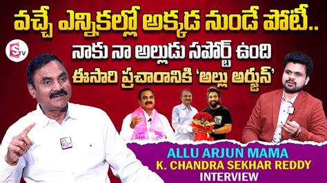 Allu Arjun Mama Kancharla Chandrasekhar Reddy Interview Political