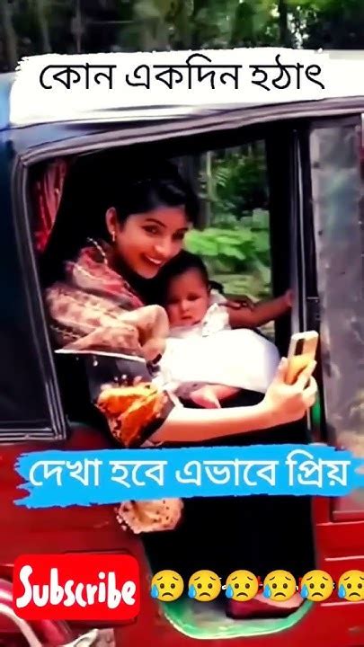 কোন একদিন হঠাৎ দেখা হবে এভাবে প্রিয় 🥰😥sad Love Yt A Lite Line