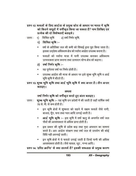 कक्षा 12 भूगोल भू संसाधन एवं कृषि नोट्स Pdf Class 12 Geography Land Resources And