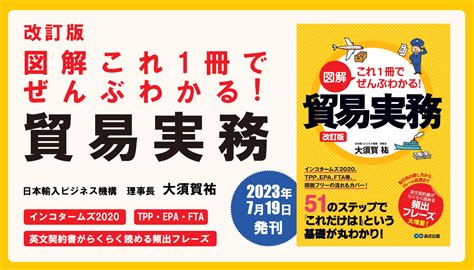 大須賀祐 著『改訂版 図解これ1冊でぜんぶわかる！ 貿易実務』2023年7月19日刊行 Newscast