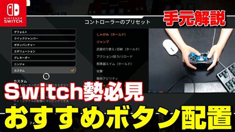 【switch版apex】おすすめボタン配置！ 普通持ちでキャラコンしやすいボタン配置はこれ！【スイッチエーペックス】 Youtube