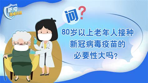 防疫热点问答丨老年人感染新冠病毒为何更易出现重症？80岁以上老年人接种疫苗必要性大吗？ 国际在线